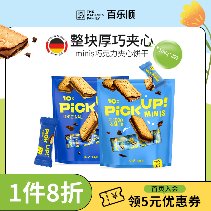 德国进口百乐顺PickUP迷你巧克力牛奶夹心饼干106g*2袋办公室零食