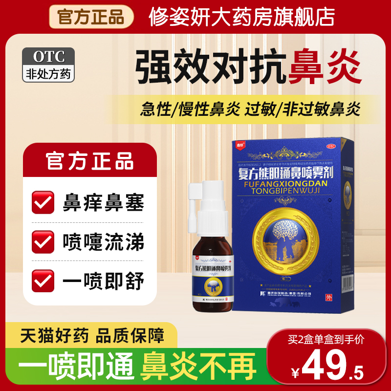 鑫烨复方熊胆通鼻喷雾剂15ml急慢性过敏鼻窦炎鼻塞抗过敏通鼻子药