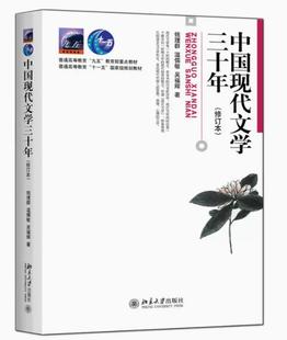 中国现代文学三十年 修订版 钱理群 北京大学出版社 中国现代文学30年