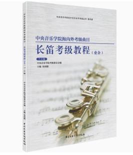 中央音乐学院海内外考级曲目长笛7-9级长笛初学者入门考级教程 长笛专业余考级教程长笛考级指定教材成人儿童考级练习曲训练书