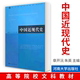 中国近现代史章开沅 朱英 主编 中国古代史教程上下册朱绍侯中国史纲要中国古代简史中国美学史大纲中国文学理论