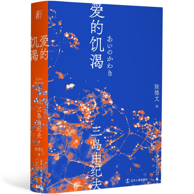 爱的饥渴 丨一頁folio  三岛由纪夫作品  文库本