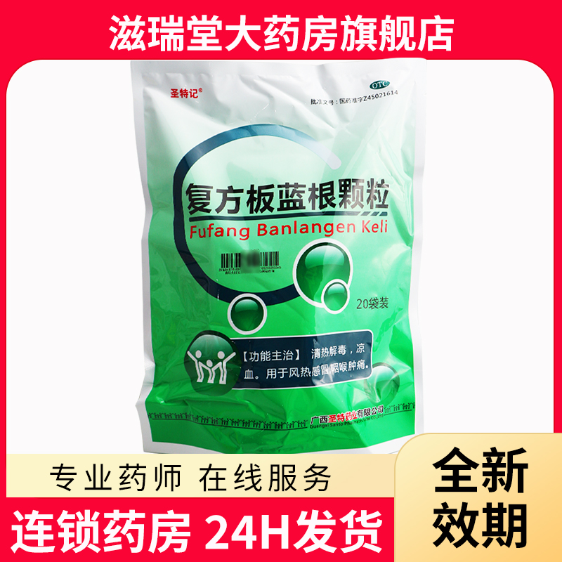 圣特记 复方板蓝根颗粒15g*20袋清热解毒 凉血 风热感冒咽喉肿痛