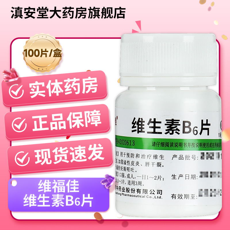 维福佳维生素B6片100片vb6溢脂性皮炎b族维生素唇干裂药GT