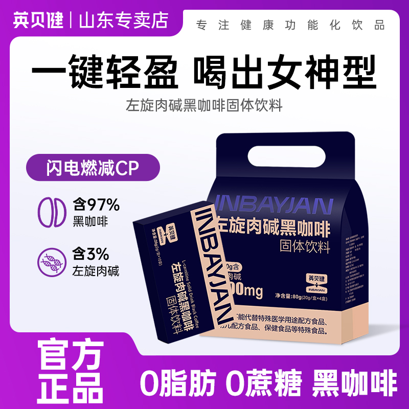 英贝健左旋肉碱黑咖啡固体饮料正品速溶咖啡粉0脂官方旗舰店正品