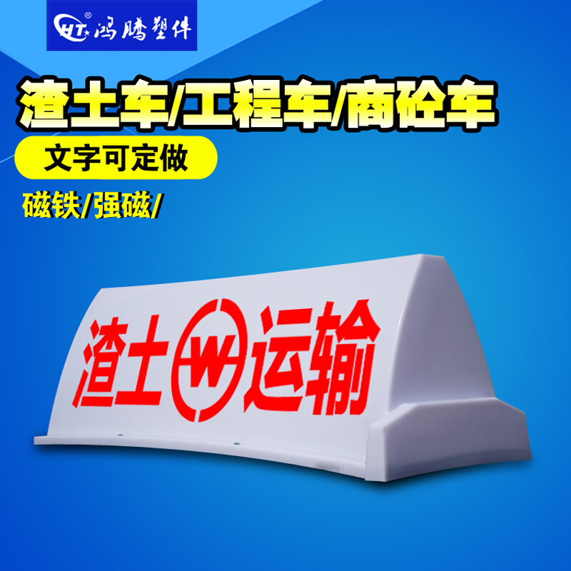 渣土车顶灯 商砼车顶灯 的士灯 代驾灯箱  渣土清运 商砼车顶灯