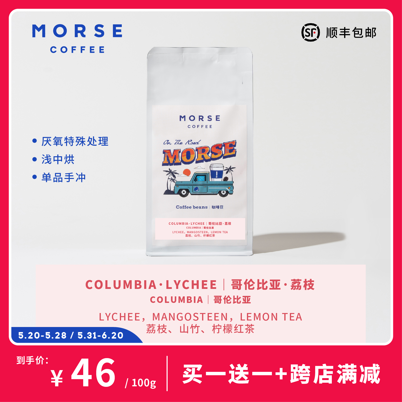 MORSE莫思 新品手冲荔枝单品 浅烘焙咖啡豆 新鲜烘焙精品