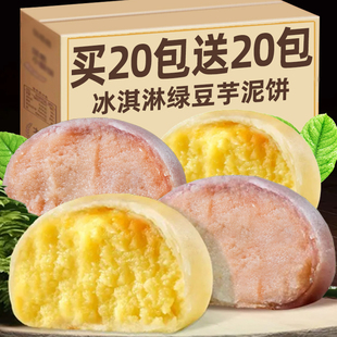 冰淇淋绿豆饼紫薯芋泥饼冰皮传统糕点孕妇零食早餐怀旧老式绿豆饼