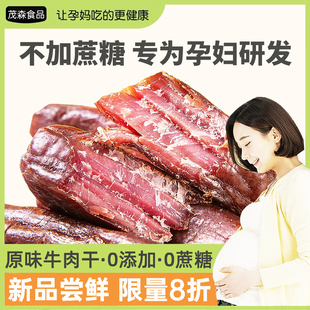 牛肉干无添加孕妇控糖零食小吃营养孕期原味风干高蛋白官方旗舰店