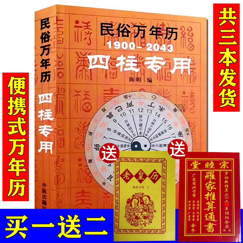 送2024年黄历+罗家通书】民俗万年历1900-2043四柱专用 袖珍型32开 命理工具书 八字 命理书籍 小儿关煞速查表携带方便四柱万年历