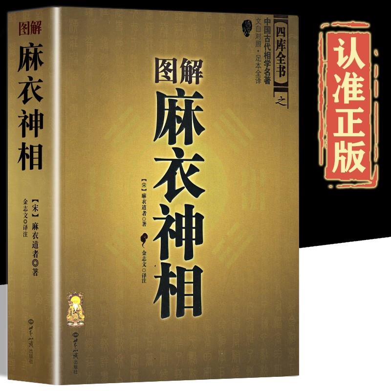 双色正版图解麻衣神相中国古代相学名著 宋麻衣道者金志文译注相法大全古书麻衣相书男女 手相书 面相书术数书籍白话文入门书籍