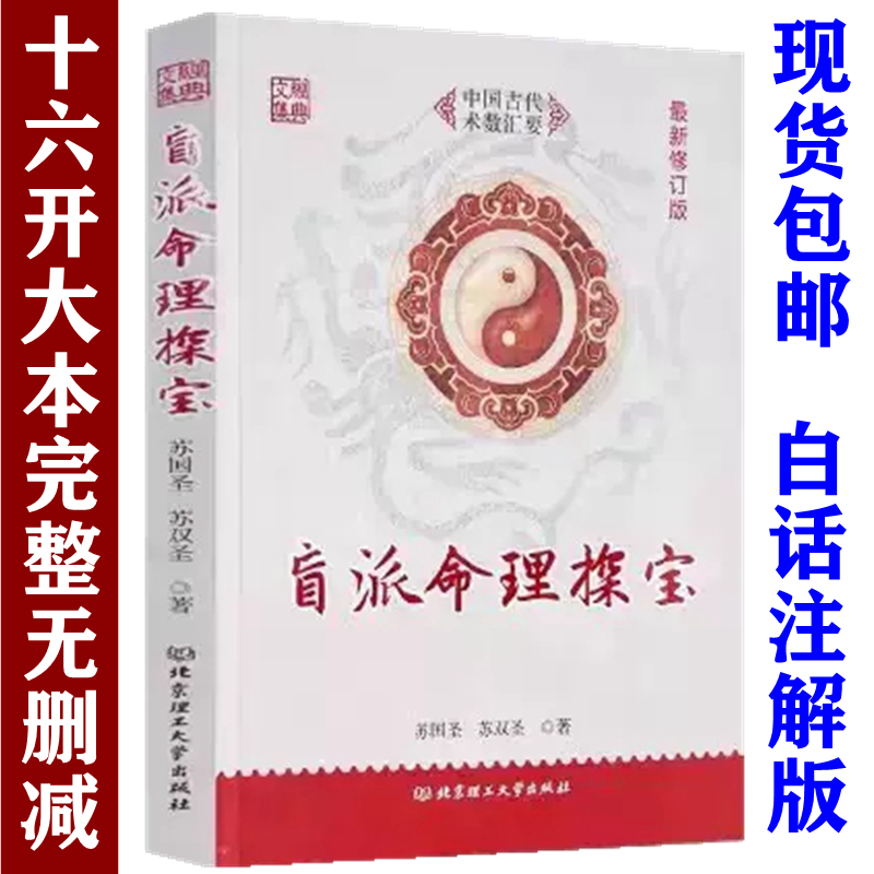 盲派命理探宝 苏国圣 苏双圣著白话解读盲派金口诀 正宗盲派八字命理学书籍独门绝技铁口断金口诀千金决真宗入门基础书籍