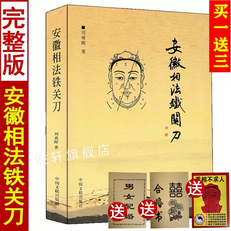 正版图解安徽相法铁关刀 刘勇晖 著 学习风水必读手相与面相 相学秘笈看面相手相中国文联出版公司相手结穴相法入门基础书籍