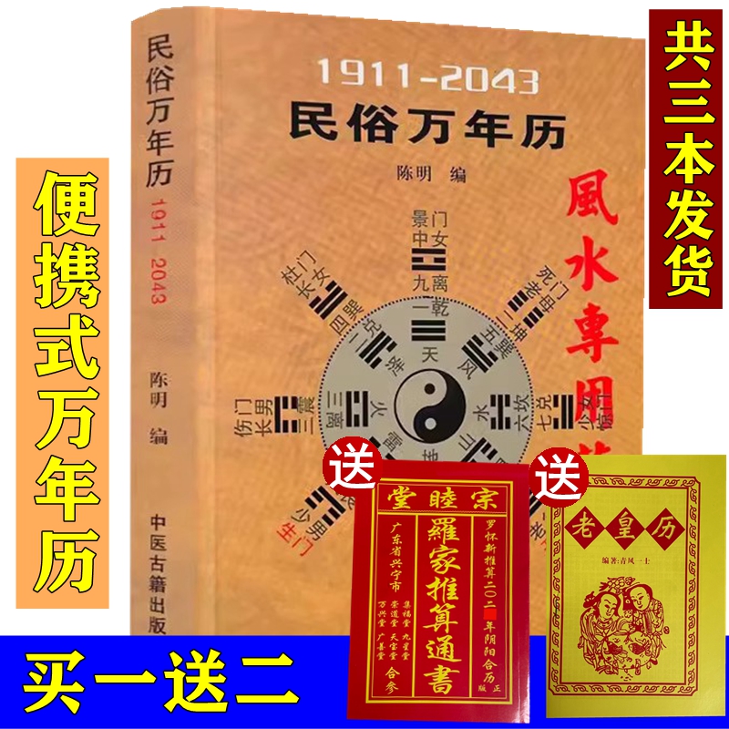 【送2024年老黄历+罗家通书】民俗万年历 1911-2043 风水专用万年历 陈明编 天干地支六神命宫神煞速查表小儿关煞速查表六十甲子书