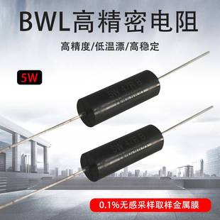 BWL高精密电阻 0.1% 5W千分之一精度 功率采样无感毫欧 千欧电阻