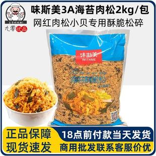 味斯美3A海苔肉松碎2KG酥脆松烘焙寿司面包专用原料肉松小贝包邮