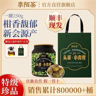 李陌茶头采小青柑普洱茶正宗新会生晒青柑普洱熟茶柑普茶叶礼盒装