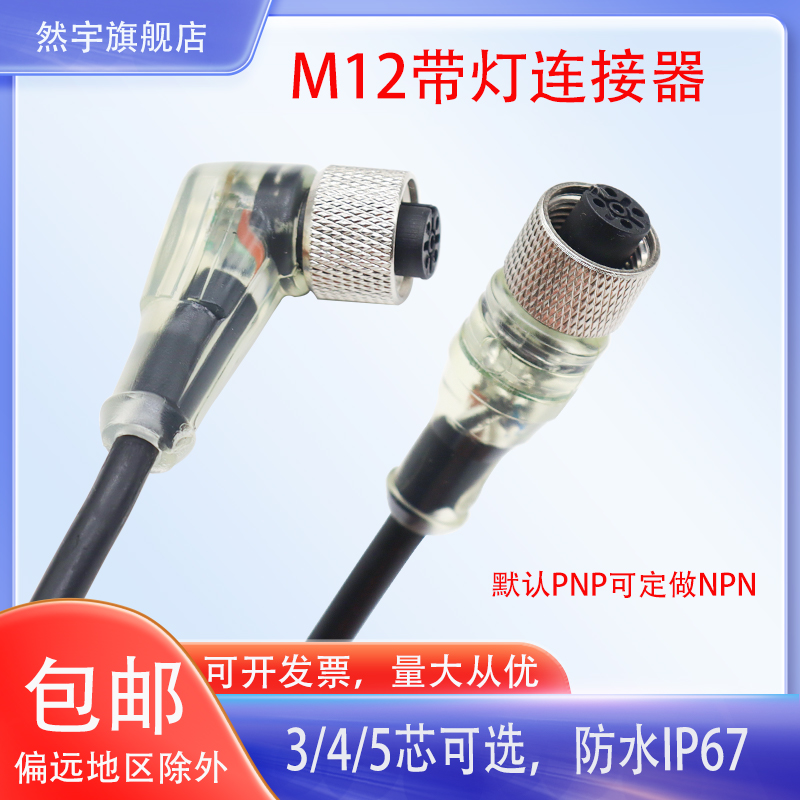 M12弯头PNP/NPN防水航空插头接近开关光电连接线3/4/5芯带指示灯