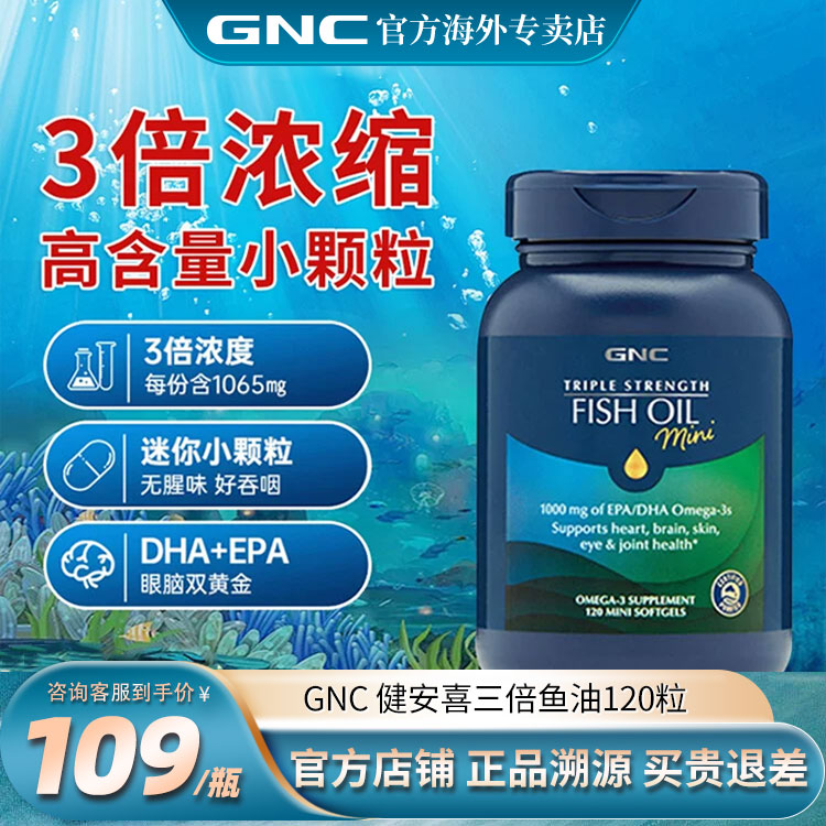 GNC健安喜三倍鱼油迷你软胶囊120粒 omega3补脑dha成人欧米茄补脑