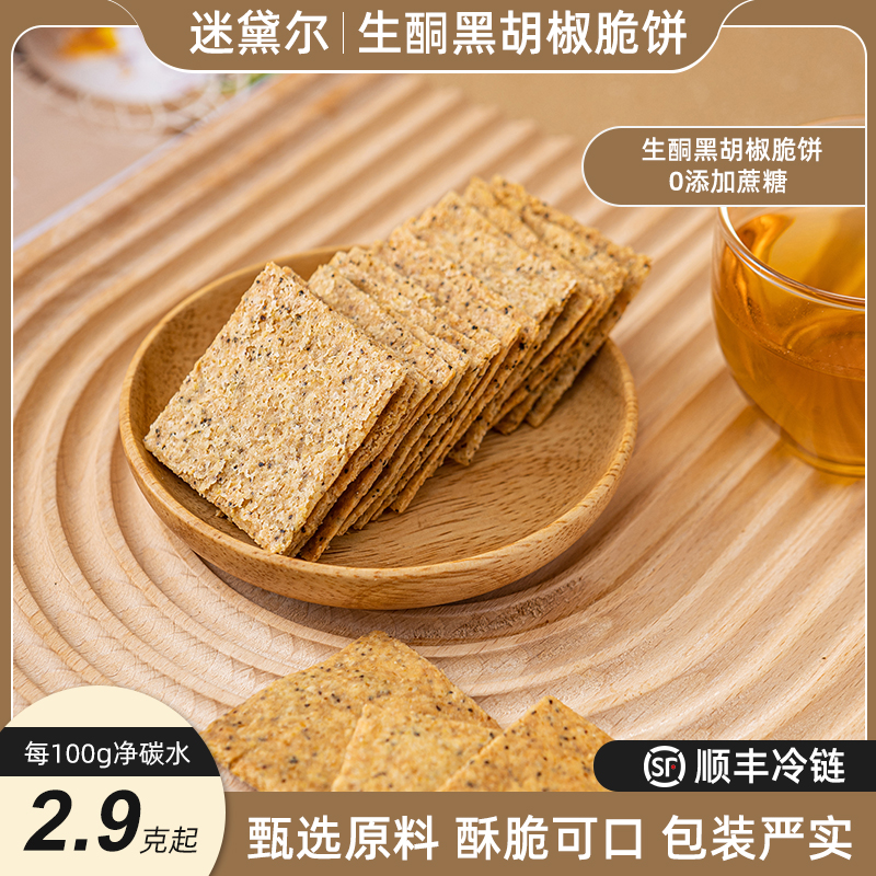 迷黛尔生酮饮食食品糖尿人无面粉无麸质低碳水糕点黑胡椒脆饼饼干