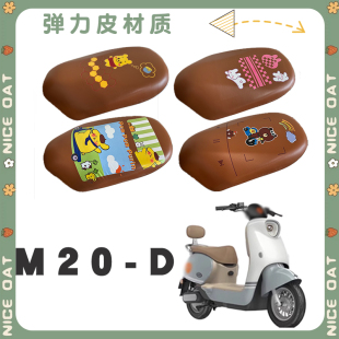 适用雅迪M20-D电动车防水棕座套TDR3075Z卡通弹力棕皮座套脚踏垫