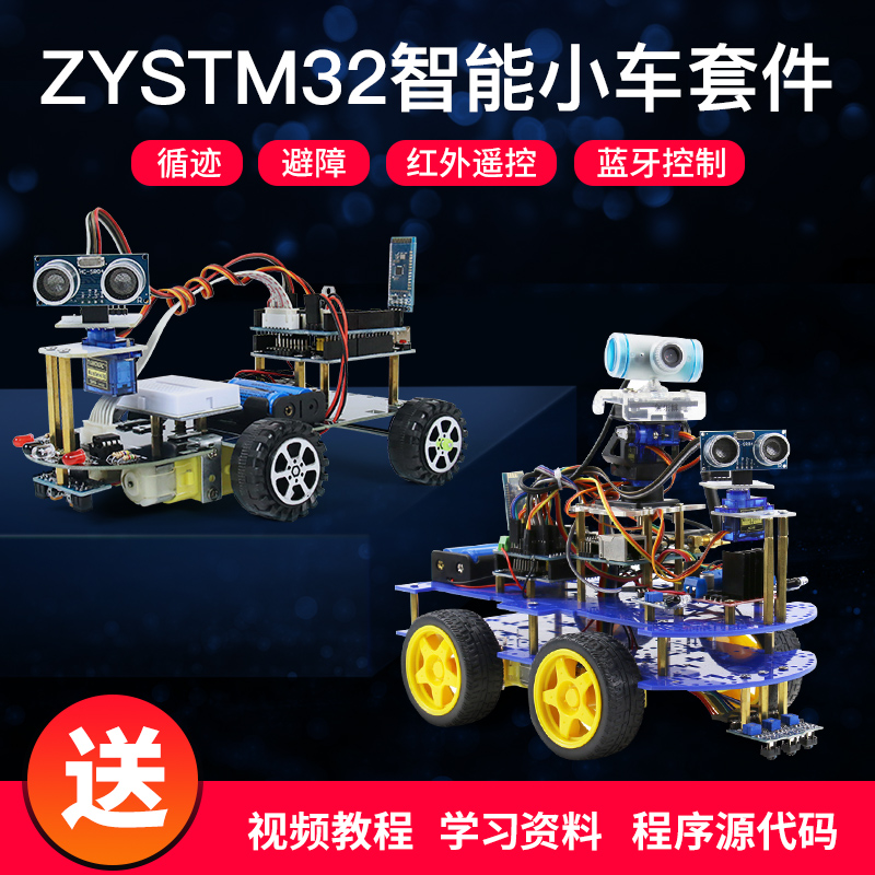 STM32智能小车单片机套件diy开发板底盘车架寻迹避障机器人配件