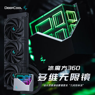 九州风神（DEEPCOOL）冰魔方360CPU水冷散热器（无限镜像冷头/高