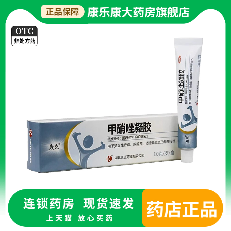 康正轰克 甲硝唑凝胶10g/盒 炎症丘疹脓疱疮酒渣鼻红斑正品旗舰店