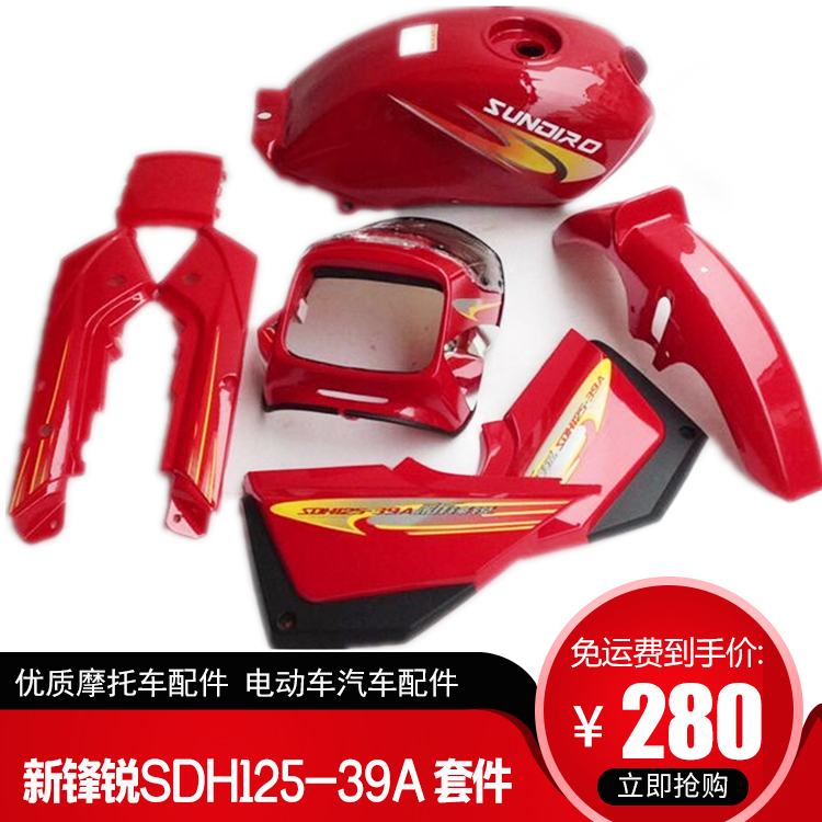 适用新大洲本田新锋锐摩托车配件SDH125-39A-39C导流罩全车套件|msdalam kategori motosikal/Equipment/Fitting, Aksesori motosikal, motosikal shroud - dari Buy2taobao.com untuk memberikan perkhidmatan ejen Taobao profesional membeli
