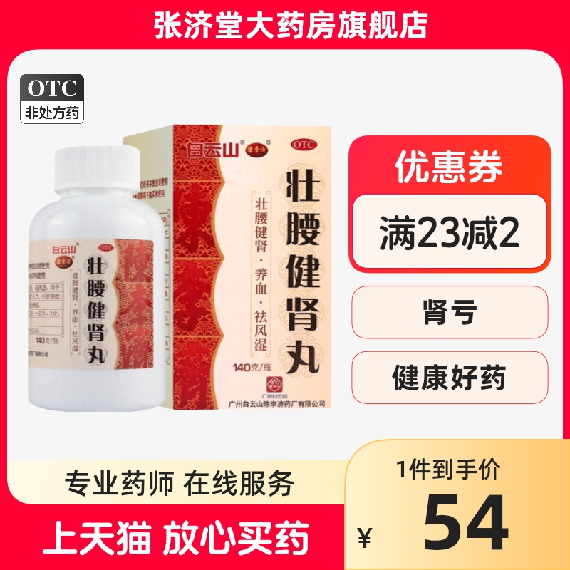 陈李济 壮腰健肾丸 140g*1瓶