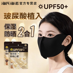 海氏海诺可水洗玻尿酸护眼角防晒口罩防紫外线UPF50+高颜值女3d