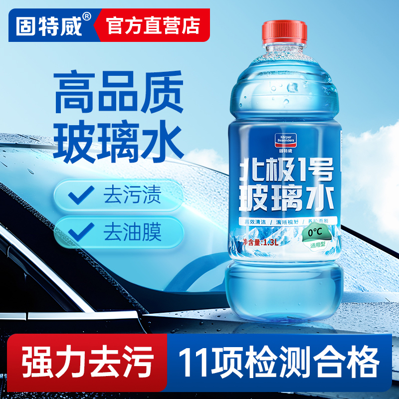 固特威汽车玻璃水四季通用夏季去虫胶强力除油膜玻璃液0度雨刮水