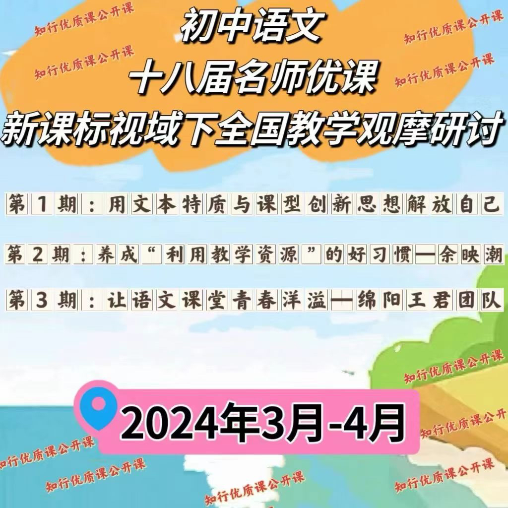 2024年第十八18届初中语文名师优课新课标课堂教学视频优质公开课