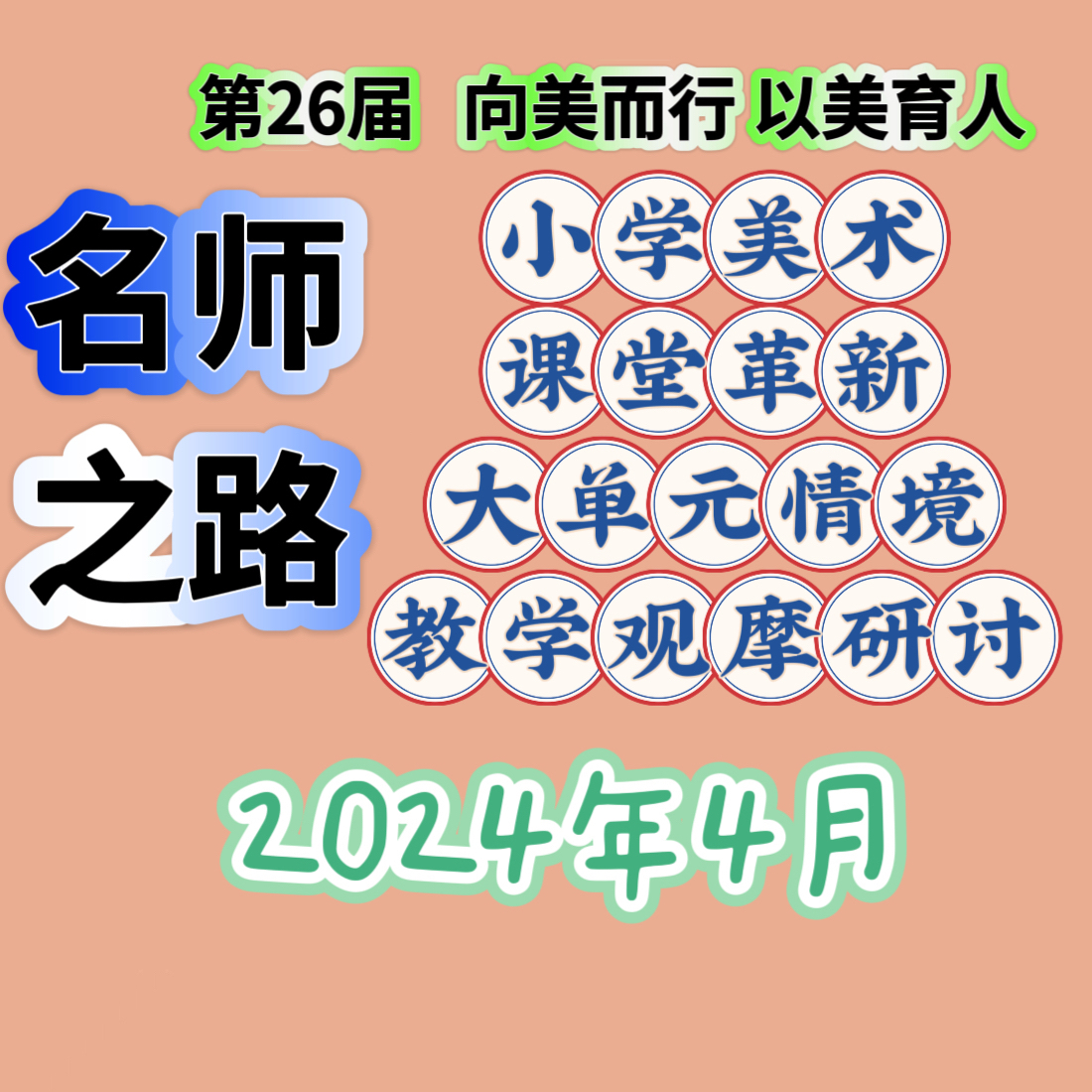 2024年小学美术26届名师之路优质课公开课大单元教学视频讲座