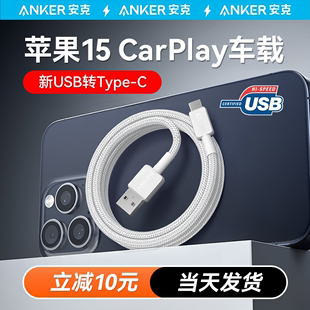 Anker安克Carplay数据线适配苹果15充电线iphone15车载快充充电器线USB-A转typec安卓华为ATOC手机充电套装