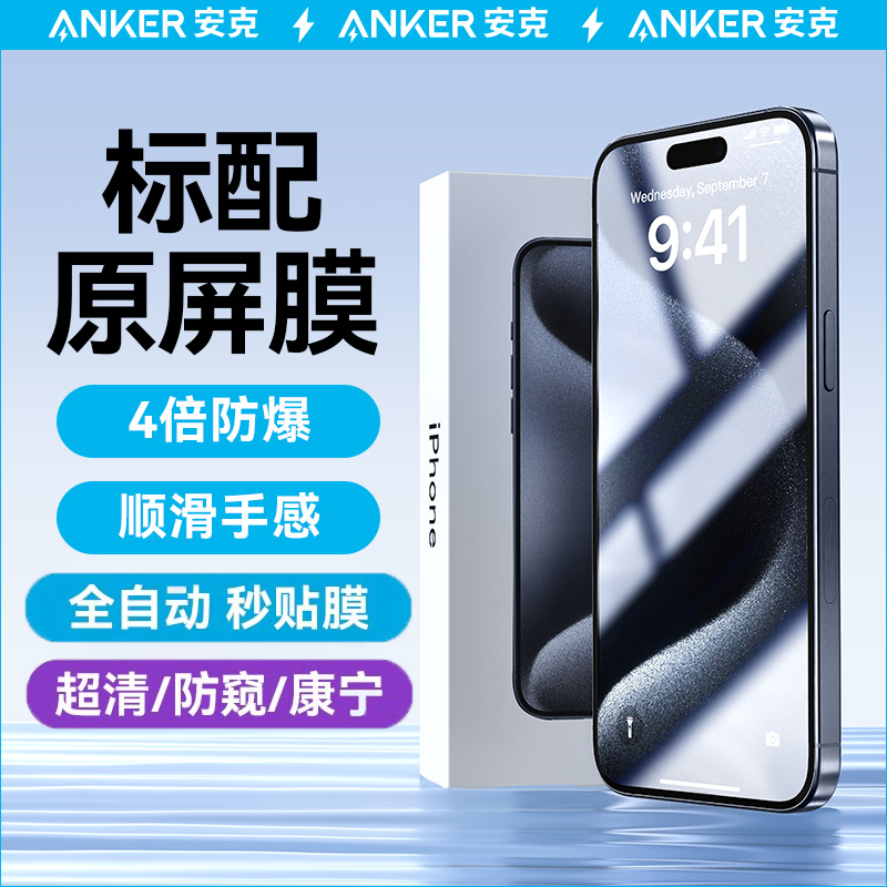 Anker安克适配苹果15钢化膜手机膜苹果高清防窥康宁手机膜适用iPhone14promax无尘仓13苹果钢化膜全包防摔