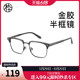 【99元限时秒杀】木九十MJ101FG033方形半框可配防蓝光镜片眼镜
