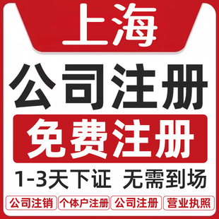 上海深圳广州公司注册个体营业执照工商户佛山注销变更执照代办理