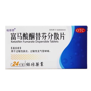 包邮】瑞那替 富马酸酮替芬分散片 1mg*24片过敏性鼻炎支气管哮喘