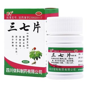 包邮】蜀中 三七片 0.25g*40片 散瘀止血 消肿定痛 跌扑肿痛