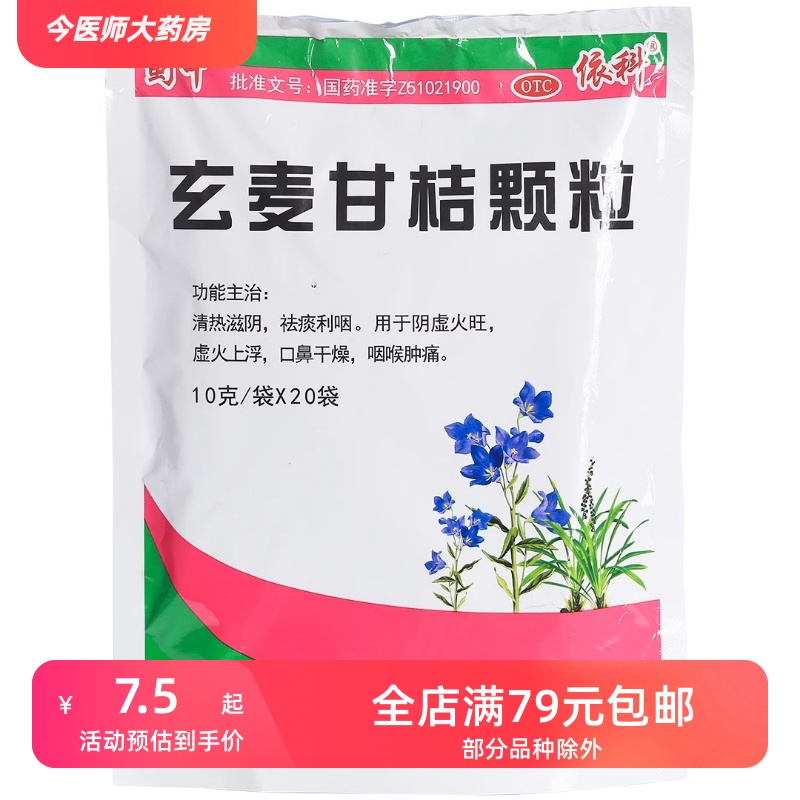 依科 玄麦甘桔颗粒  10g*20