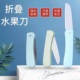 水果刀不锈钢折叠切瓜果削皮器果蔬削皮刀便携宿舍随身刀家用厨房