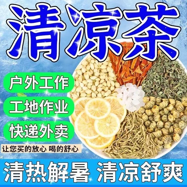 夏季暑气清凉茶高温工地凉茶非解暑防