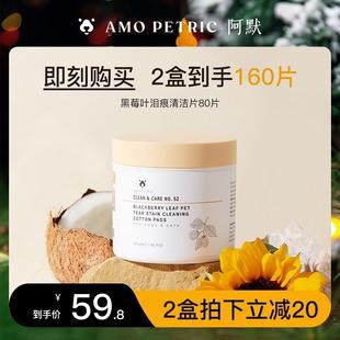 Amo Petric宠物黑莓叶眼部湿巾清洁护理温和舒缓泪痕80片/盒