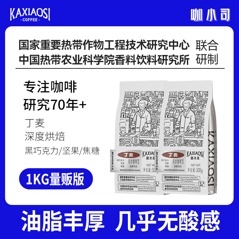 咖小司深烘咖啡豆1KG罗布斯塔豆炭烧拼配无酸油脂王热科院咖啡