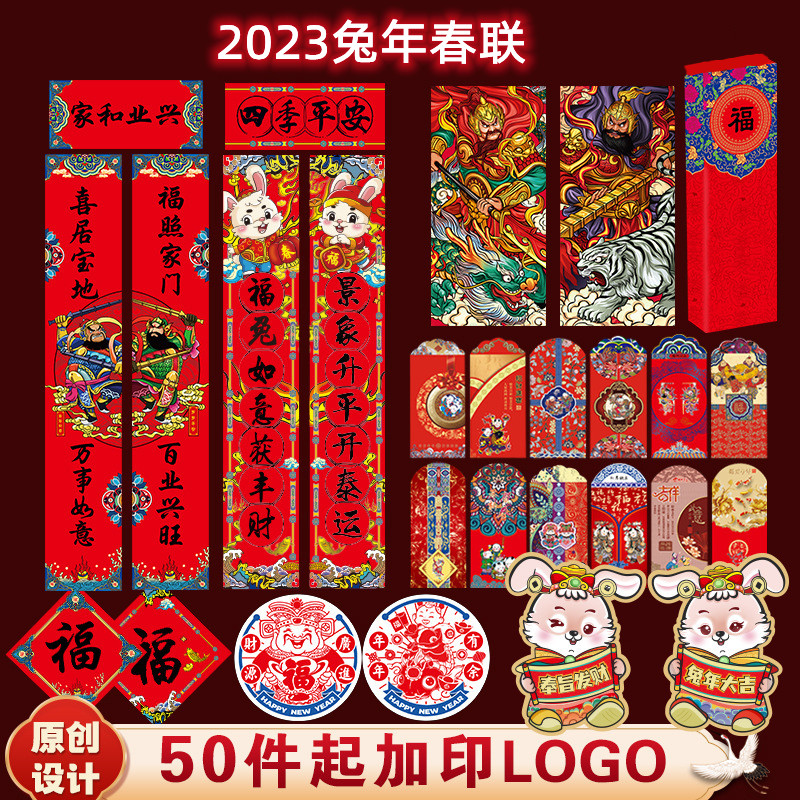 兔年春联春节新年对联2023年家用过年大门福字对子窗花礼盒