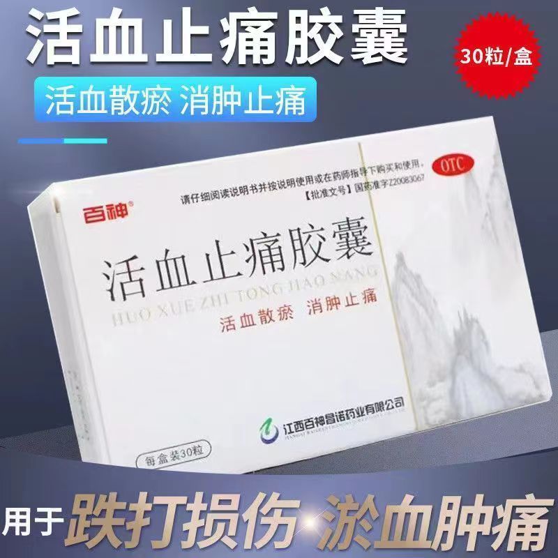 百神 活血止痛胶囊 0.5g*30粒/盒 活血散瘀 消肿止痛 跌打损伤