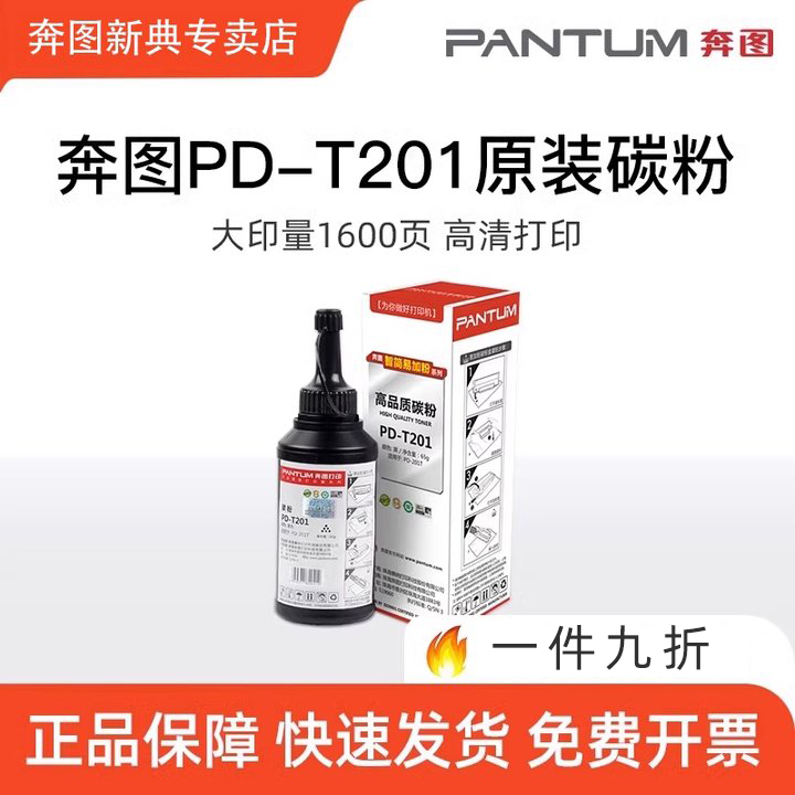 奔图专卖店原装墨粉PD-T201碳粉 m6500 p2500 p2200w m6200w 7100dn p2228 m6203打印机 适用203T硒鼓