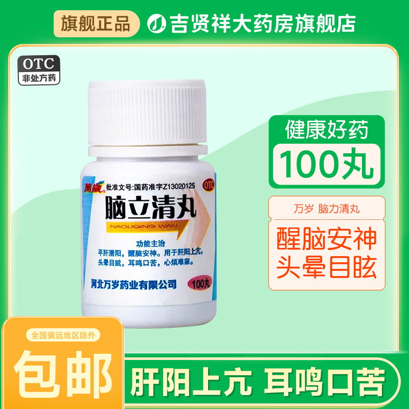 万岁脑立清丸100丸耳鸣口苦头晕目眩醒脑安神肝阳上亢