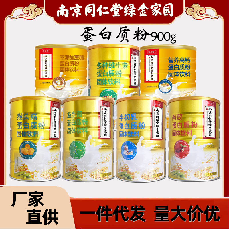 南京同仁堂不添加蔗糖营养高钙牛初乳益生菌蛋白质粉正品900g